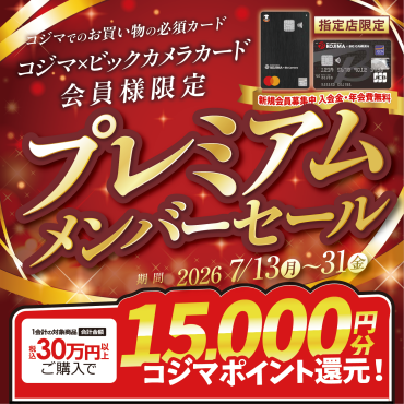 コジマ×ビックカメラ会員様限定！！プレミアムメンバーセール開催！