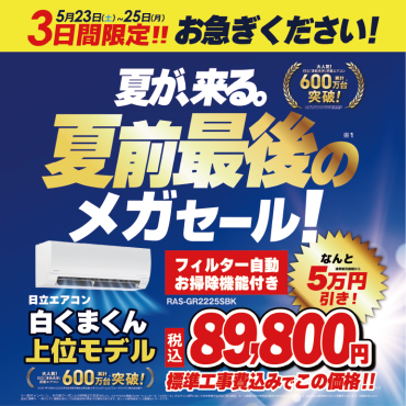 3日間限定！エアコンメガセール開催！