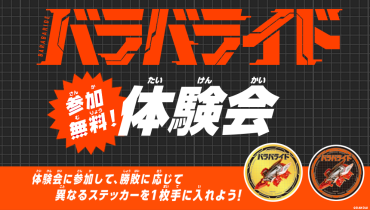 BANDAIバラバライド体験会+コジマのリフォーム相談会同時開催