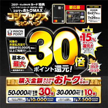 コジマでおトクMAX‼️ コジマックスキャンペーン‼️