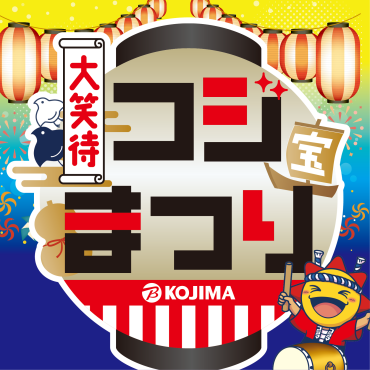 3日間限定！6月20日(土)〜22日(月) 大笑待！コジまつり開催！！