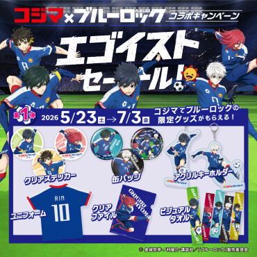 コジマ×ブルーロック　コラボキャンペーン「エゴイストセール」第1弾！