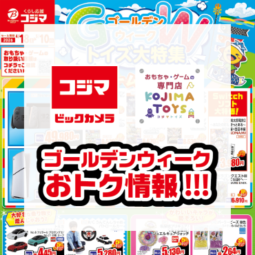 GWお得情報！