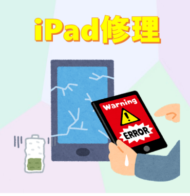 【iPad修理受付中】見積もり無料で承ります！！