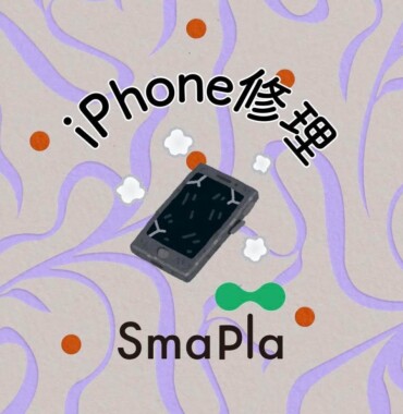【iPhone修理】起動できない端末はSmaPlaで修理！