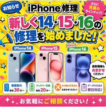 iPhone修理14/15/16 シリーズスタート！
