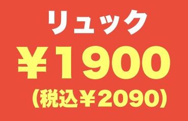 リュックセール実施中！