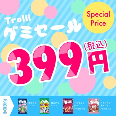 大人気！グミセール実施中！！