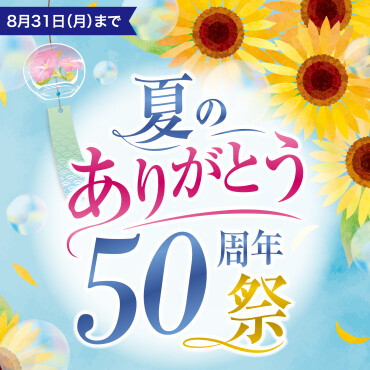 夏のありがとう50周年祭開催🏁