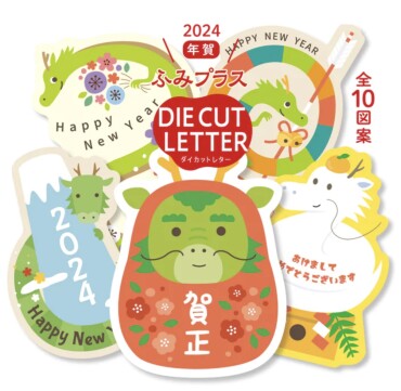年賀ふみプラス　DIECUT LETTER ～年賀状の新しいカタチ！～