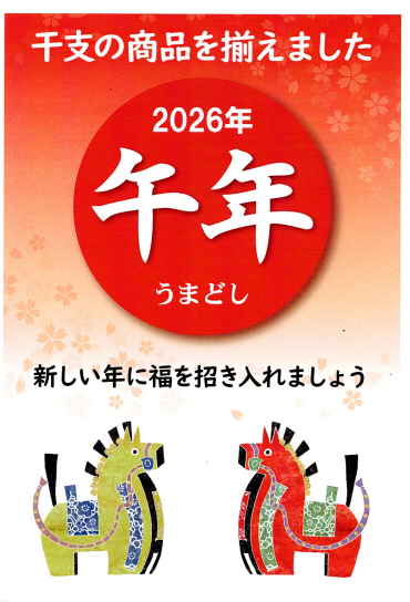 2026年　午年　干支飾り
