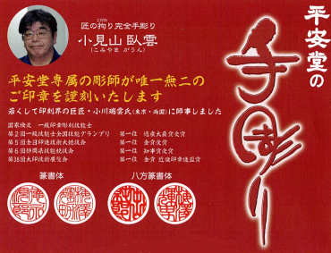 平安堂の手彫り ～匠のこだわり完全手彫り～