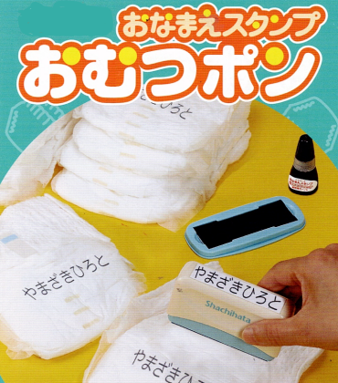 おむつにお名前をポン 　～ママおたすけ！～