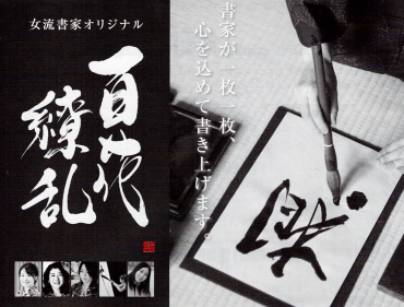 表札 その３ ～女流書家オリジナル・百花繚乱～