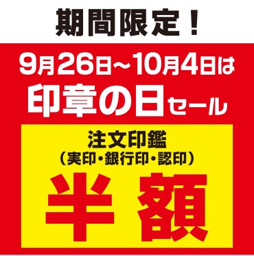 印章の日　特別セール開催中