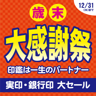 歳末大感謝祭開催！！