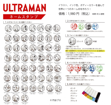 ウルトラマン ネームスタンプ  ～捺すたびに元気がでるスタンプ～
