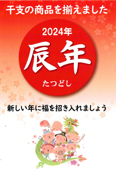 ★★2024年 辰年 干支飾り★★