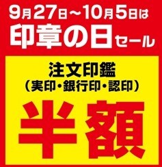 10月1日は「印章の日」１０月5日までの特別セール開催中♪