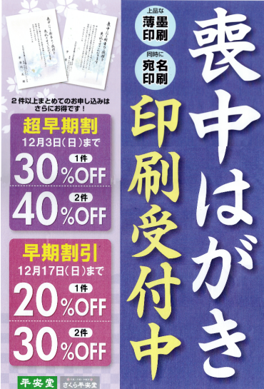 喪中はがき印刷受付中 ～宛名印刷も承ります～