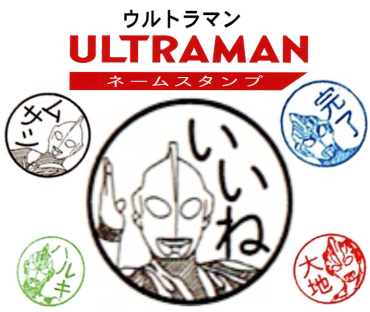 ウルトラマン ネームスタンプ  ～捺すたびに元気がでるスタンプ～