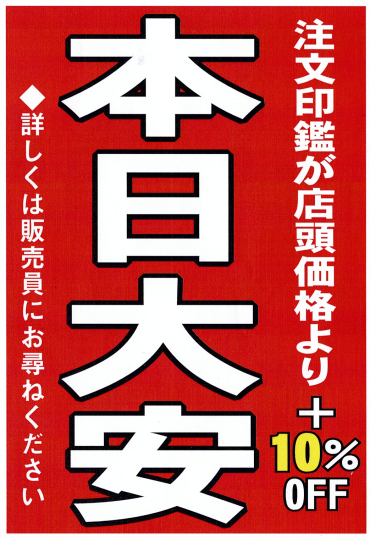 本日大安 🌸「輝く！チタン」初夏の印鑑セール開催中🌸