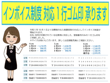 インボイス制度対応　1行ゴム印