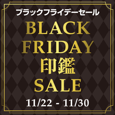 ブラックフライデーセール開催！