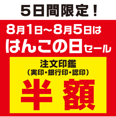 はんこの日セール🏁