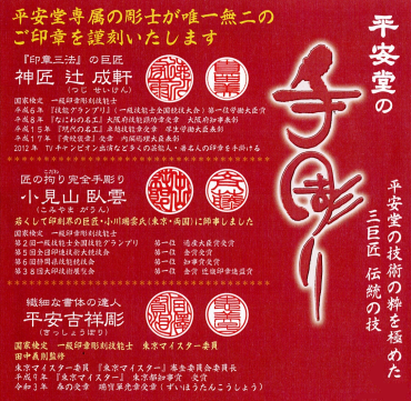 平安堂の手彫り ～技術の粋を極めた三巨匠の伝統の技～