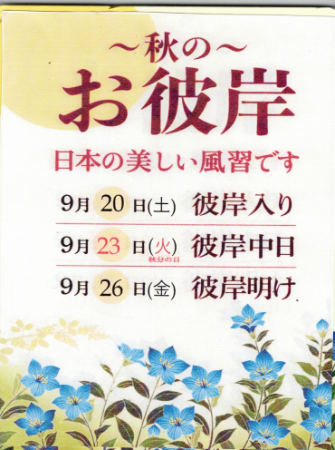 秋のお彼岸🌰　～ご先祖様にご挨拶～