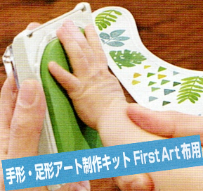 手形・足形アート制作キッド～First Art 布用～