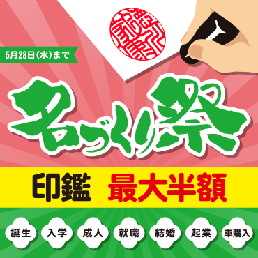 名づくり祭　～第二弾‼～　