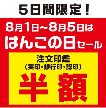 はんこの日 セール