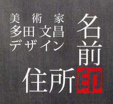 住所印・名前印 ～美術家 多田文昌デザイン～