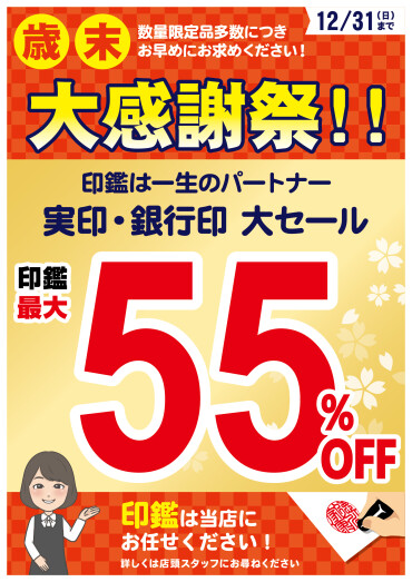 ★★歳末大感謝祭★★ ～一年の感謝を込めて～
