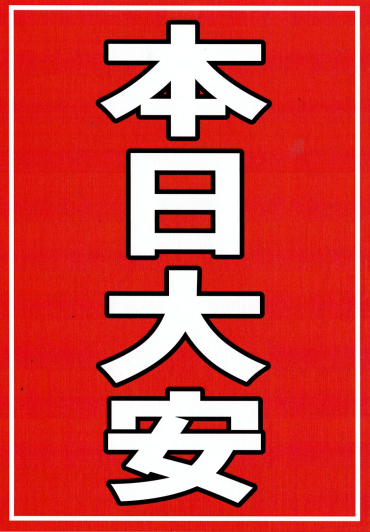 🌸本日大安 🌸