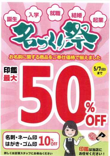 名づくり祭～お名前に関する商品をご奉仕価格で揃えました～　