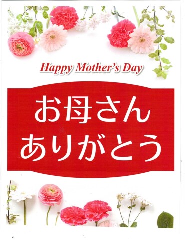 母の日　