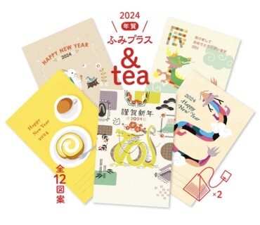年賀 ふみプラス & tea ～年賀状に紅茶いれ茶いました！～