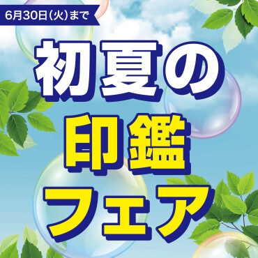 初夏の印鑑フェア