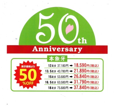 🏁50周年記念　本象牙50％OFFセール