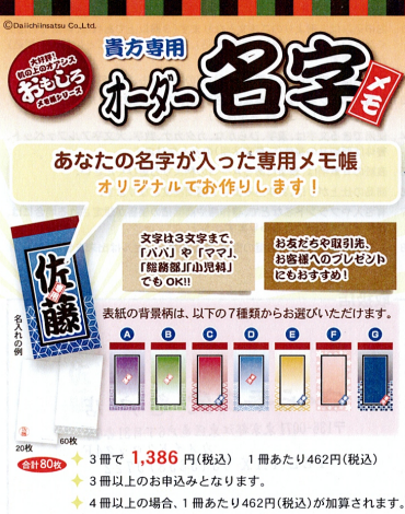 オーダー名字メモ ～お名前が入った専用メモ帳～