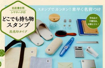 どこでも持ち物スタンプ　～学用品や介護用品などに～