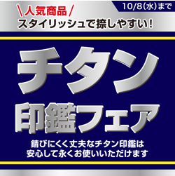 チタンフェア　開催！