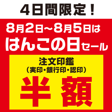 8月5日は『はんこの日 』 ☆☆4日間限定特別セール☆☆