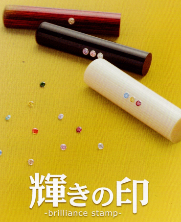 ☆輝きの印☆ ～世界でひとつだけの印鑑を～