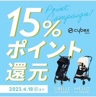 CYBEX MELIO＆LIBELLEポイント15％還元キャンペーン