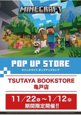 「MINECRAFT POP UP STORE 開催！」