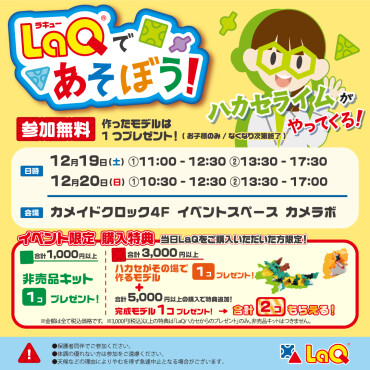 LaQハカセライムがやってくる！